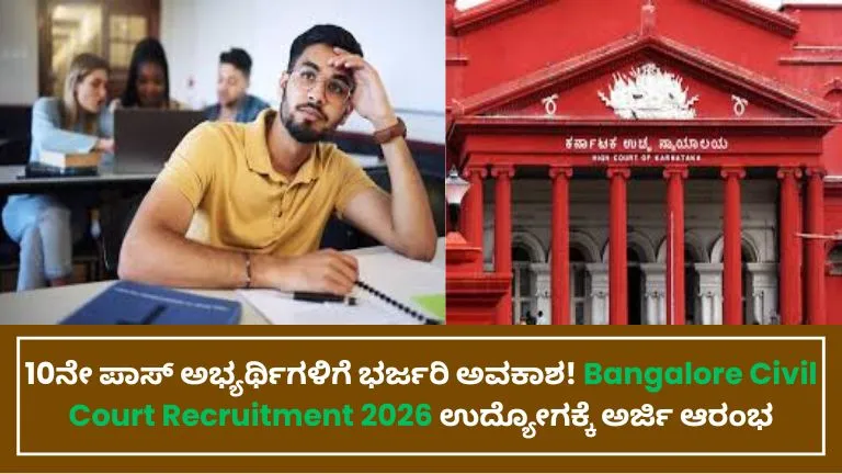 Bangalore Civil Court Recruitment