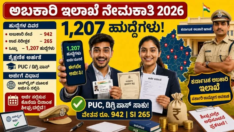 Excise Department Recruitment 2026