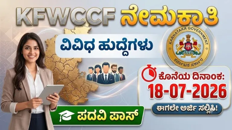 KFWCCF Recruitment 2026