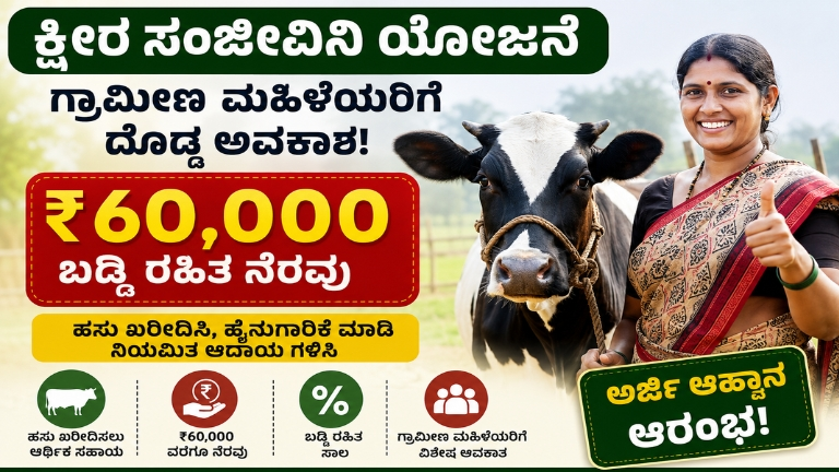 Ksheera Sanjeevini Yojana