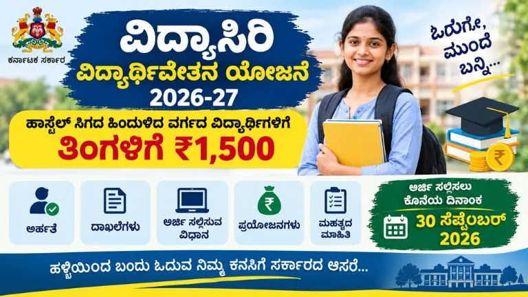 Vidyasiri Scholarship 2026-27