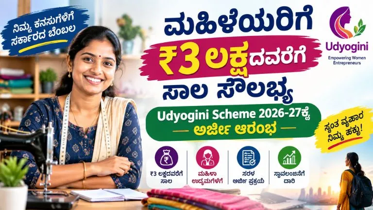 Udyogini Scheme 2026-27